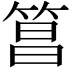 𬕑