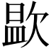 𭭑