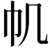 𢁒