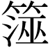 𥱒