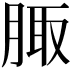 𦝒