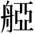 𦩒