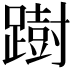 𨅒