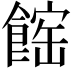 𩝒