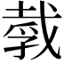 𪭒