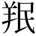 𫅒