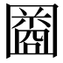 𫭒