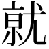 𭕒