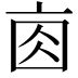 𠅓