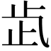 𣥓