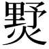 𤍓