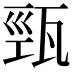 𤭓
