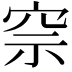 𥥓