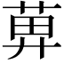 𦱓