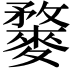 𪍓