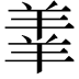 𫅓