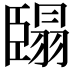 𮍓