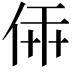 𠉔