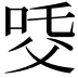 𤕔