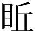 𥅔