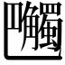 𧥔