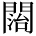 𨵔