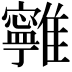 𩁔
