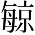 𪵔