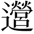 𫑔