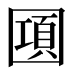 𰉔