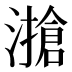 𰝔