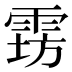 𱁔