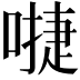 𠽕