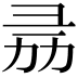 𢑕