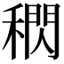 𥡕