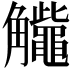 𧥕