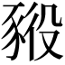 𧱕