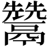 𩱕