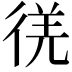 𫹕
