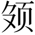 𬱕