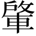 𮝕