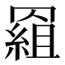 𰭕