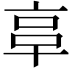 𠅖