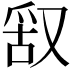 𠭖