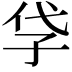 𡥖