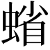𧍖