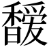 𩡖