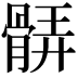 𩩖