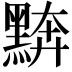 𪑖