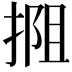 𫽖